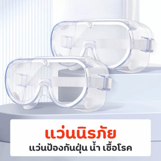แว่นนิรภัย แว่นกันฝุ่น แบคทีเรีย แว่นกันน้ำ สงกรานต์
