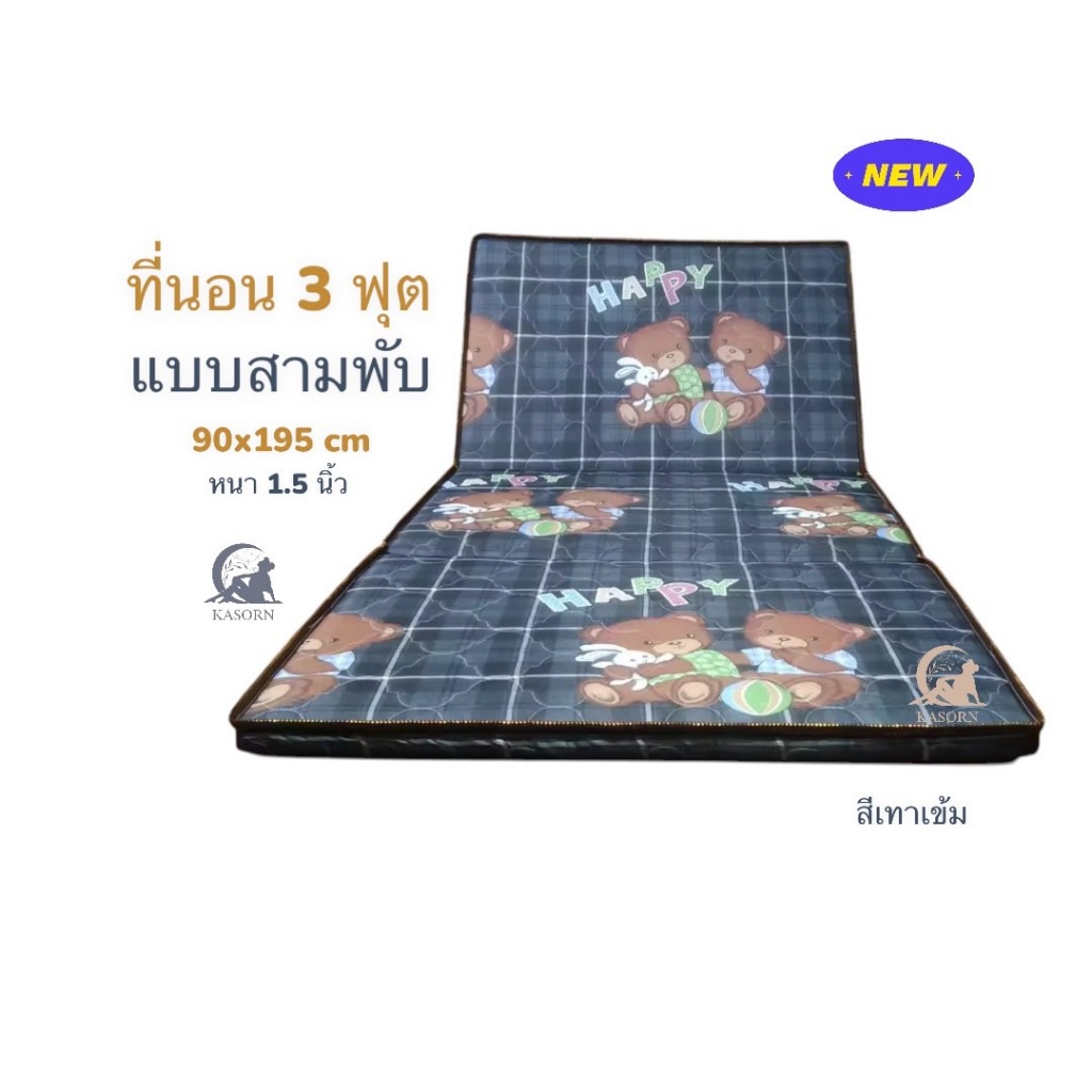 ที่นอนพับได้ ที่นอนยางPE 3ฟุต 90x195 cmแบบ 3 พับ(นอนไม่ยุบ)