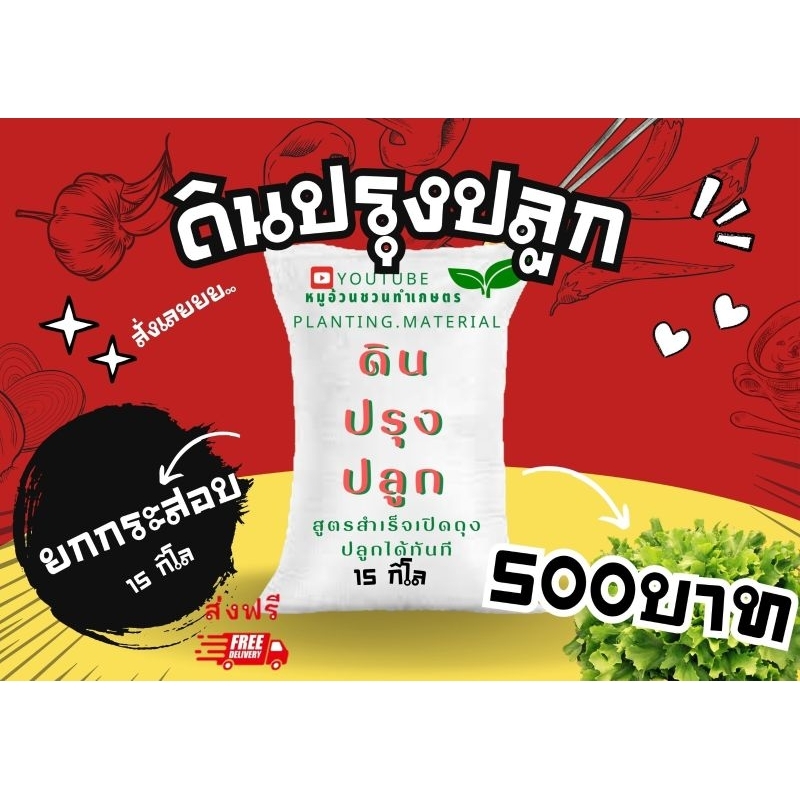 ดินปรุง​ปลูก​ยกกระสอบ​15 กิโล​ฟรีค่าส่ง