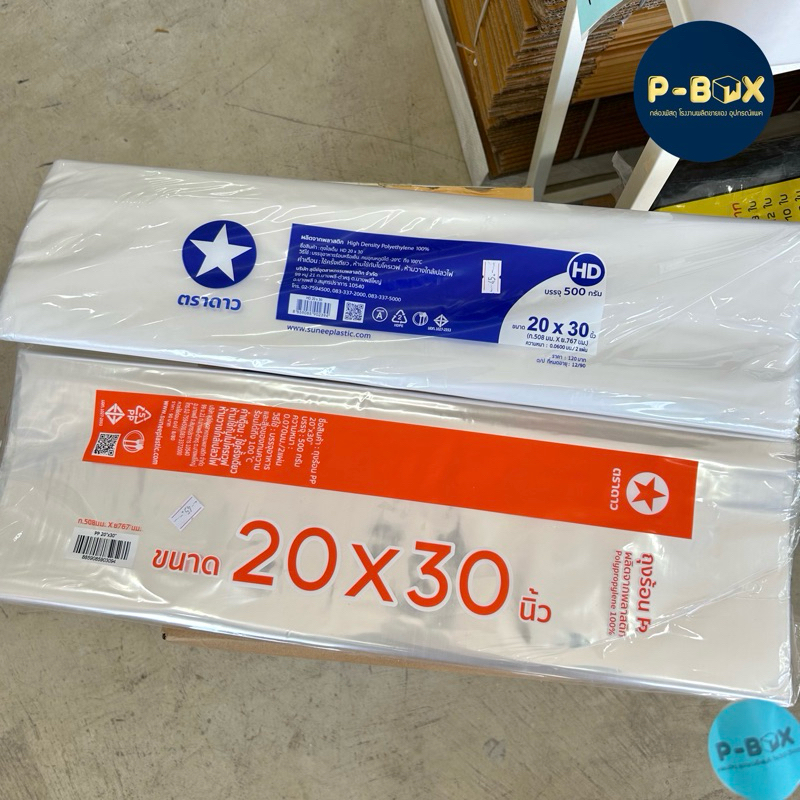 ถุงใส 20x30นิ้ว ถุงร้อน ถุงไฮเดน คละยี่ห้อ