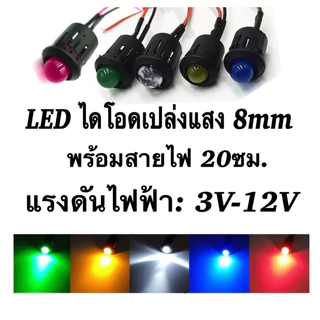 LEDไดโอด 8มม. 5มม. 3V-12V พร้อมหลอดไฟสี ฝาครอบดำ 12 มม. พร้อมสายไฟ 20 ซม.