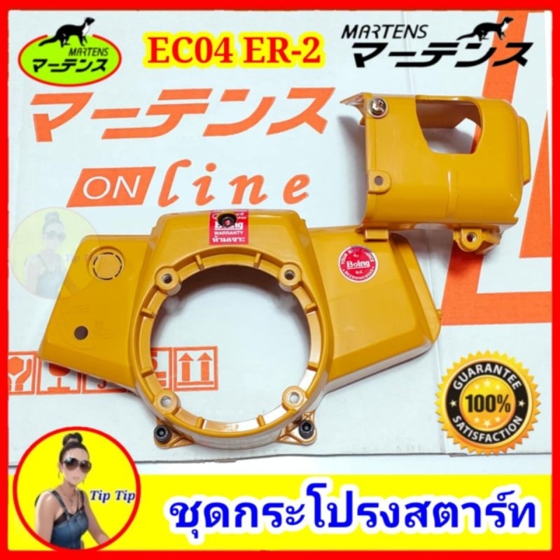 ชุดกระโปรงฝาสตาร์ท EC04 ER-2 เครื่องตัดหญ้า สีเหลือง แบรนด์ มาเท่น