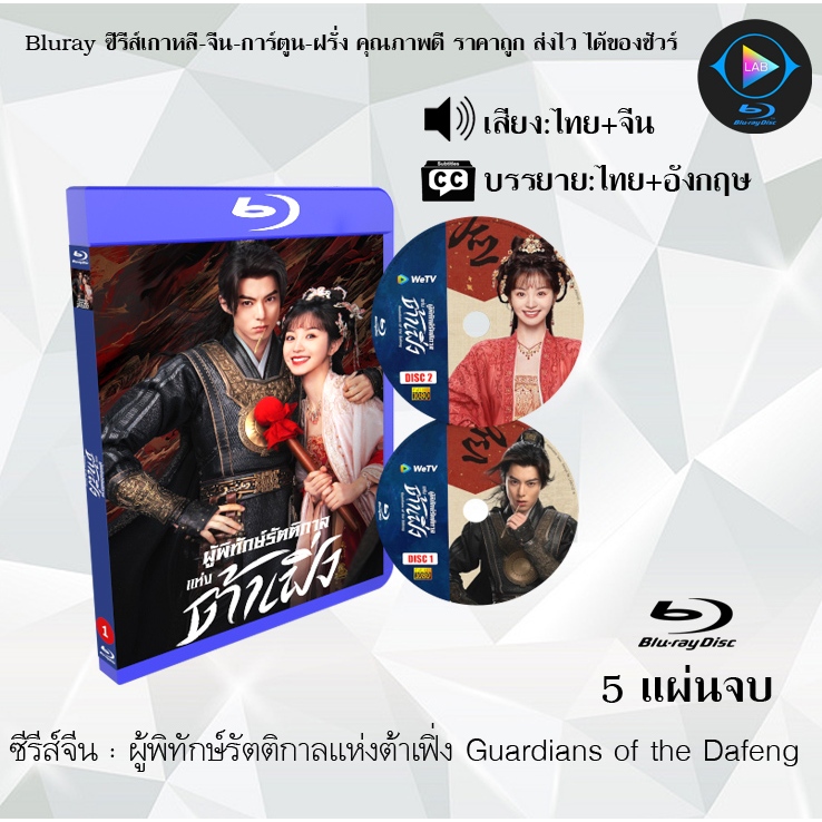 ซีรีส์จีน ผู้พิทักษ์รัตติกาลแห่งต้าเฟิ่ง Guardians of the Dafeng : 5 แผ่นจบ (พากย์ไทย+ซับไทย)