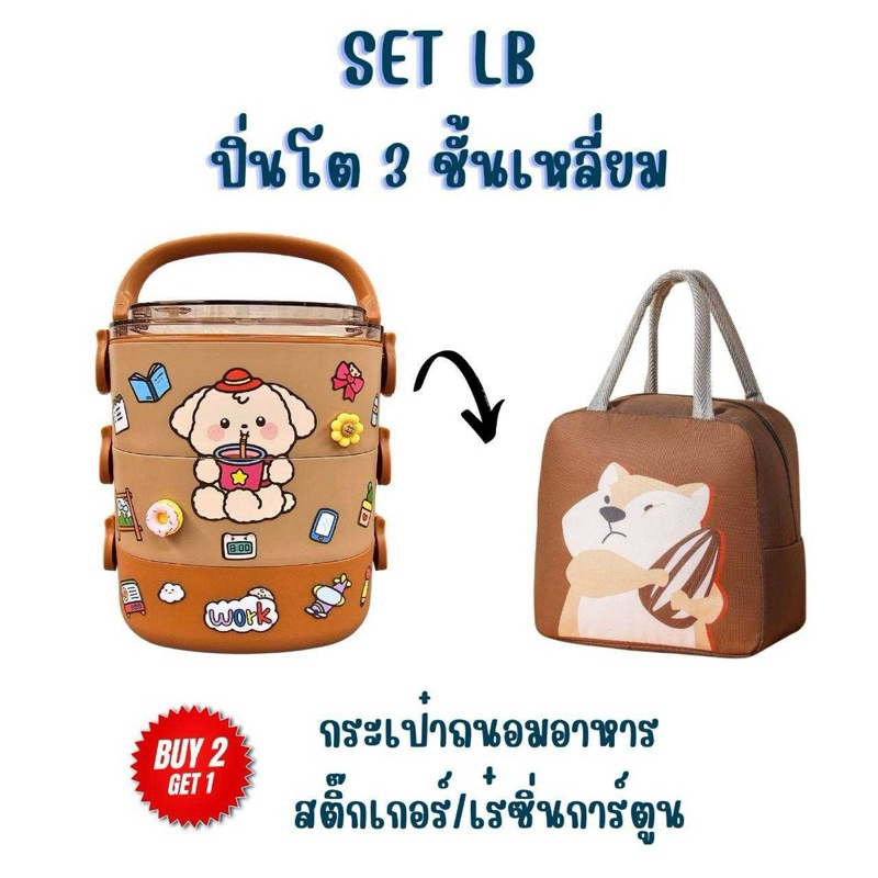 SET กล่องข้าว/ปิ่นโต  3 ชั้น รุ่น LB 3 ชั้นเหลี่ยม แถมกระเป๋าถนอมอาหาร/สติ๊กเกอร์และเรซิ่นการ์ตูน