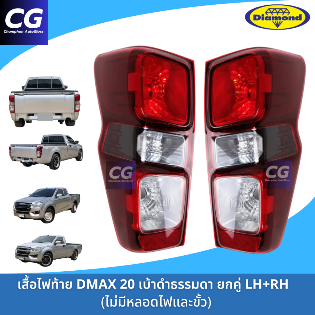 ไฟท้าย ISUZU ALL NEW DMAX 2020 เบ้าดำ หลอดธรรมดา ตอนเดียวทุกรุ่น หรือรุ่นย่อยตัวล่าง 1.9 S ยี่ห้อตราเพชร DIAMOND