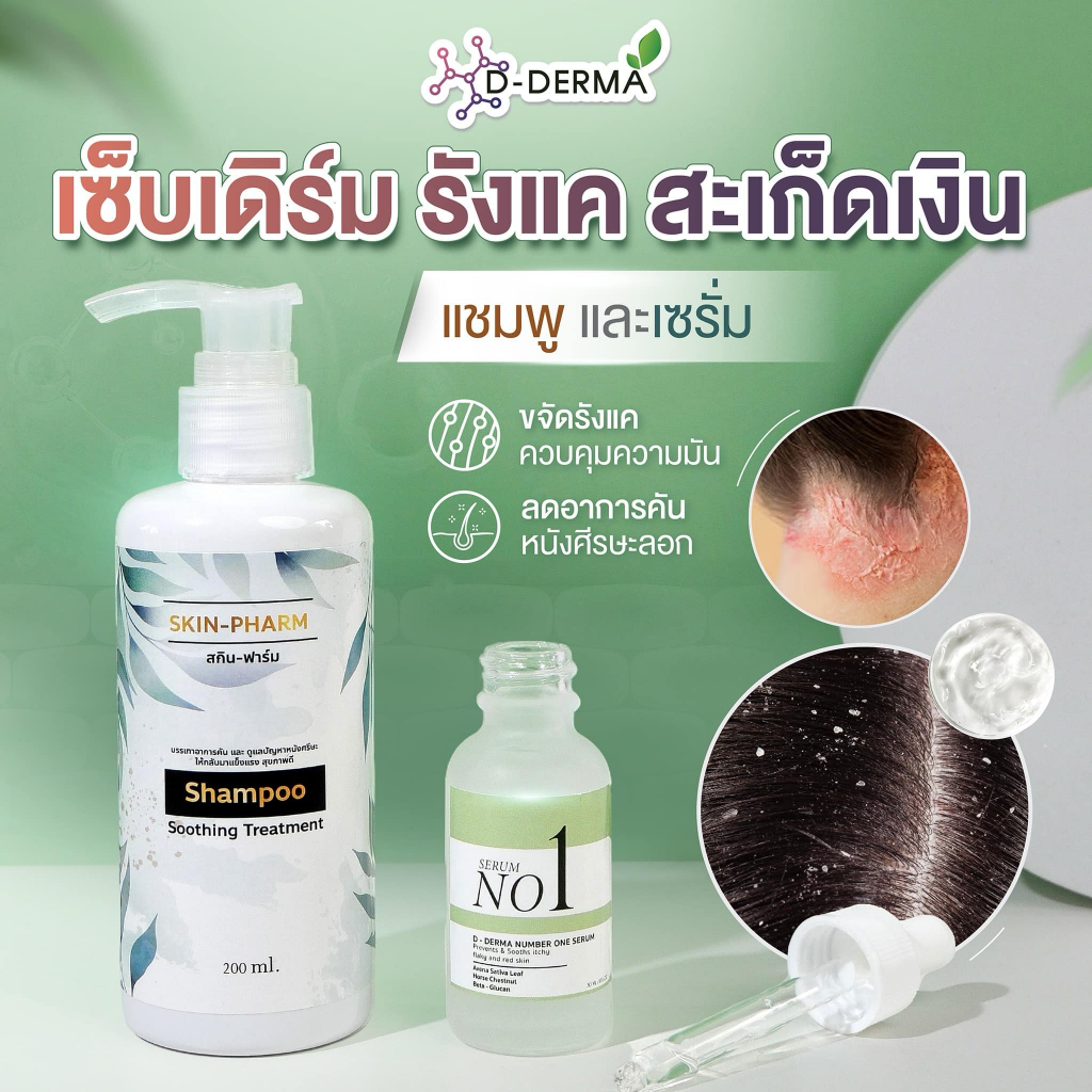 (อันดับ1) เซ็ทแชมพูและเซรั่ม สำหรับรังแค หนังศีรษะลอก แผล ศีรษะอักเสบ เซ็บเดิร์ม ต่อมไขมันอักเสบ