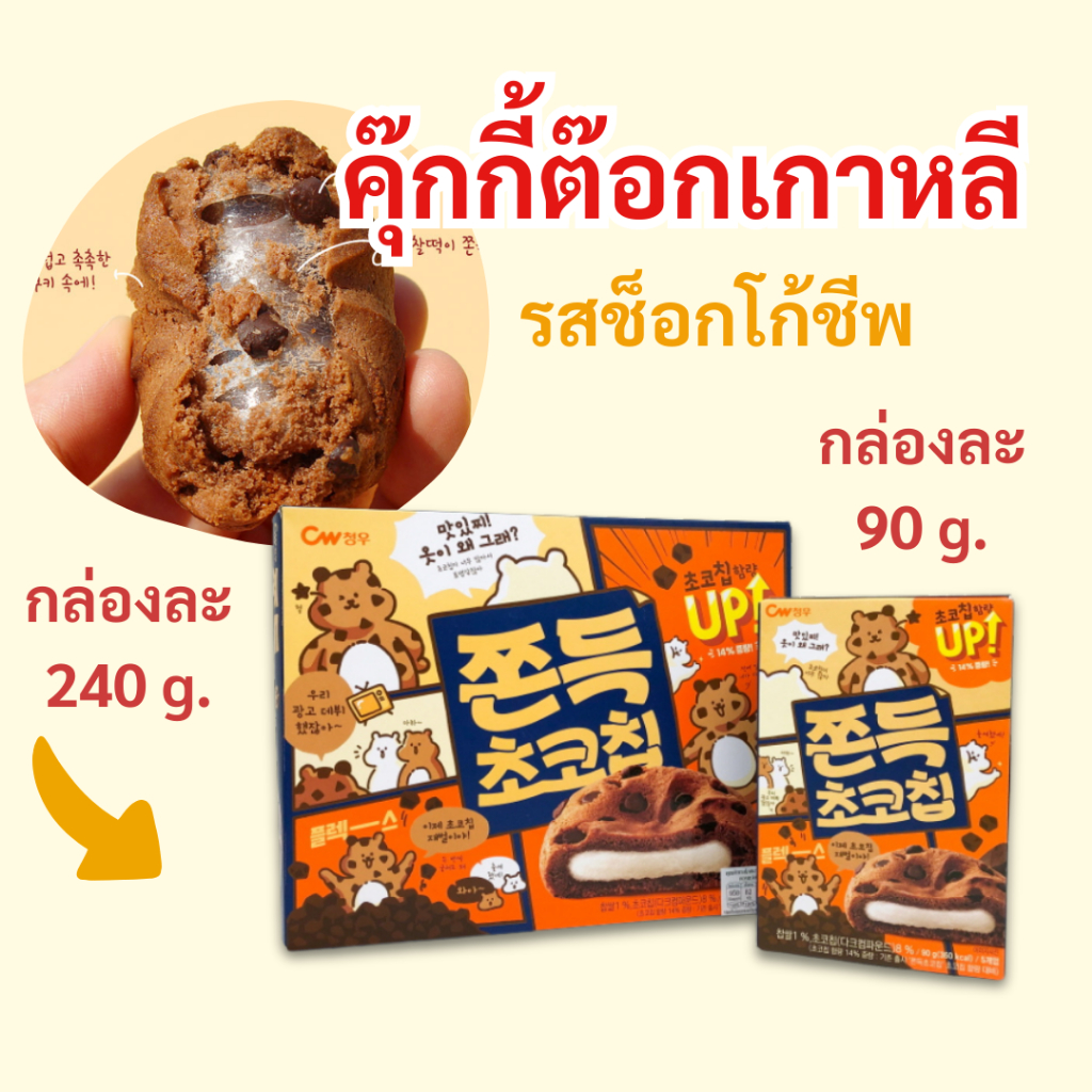 ขนมต๊อกคุ๊กกี้ ไส้ต๊อกนุ่มหนึบ ขนมต๊อก ขนมต๊อกคุ๊กกี้ 쫀득 초코칩 ขนมเกาหลี