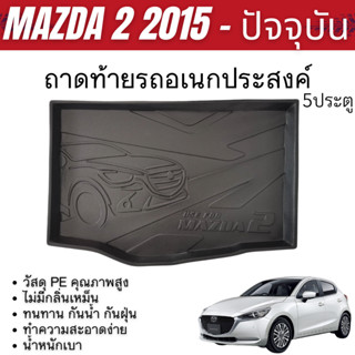 ถาดท้ายรถ MAZDA2 2015 - ปัจจุบัน (5 ประตู) ถาดท้ายเอนกประสงค…