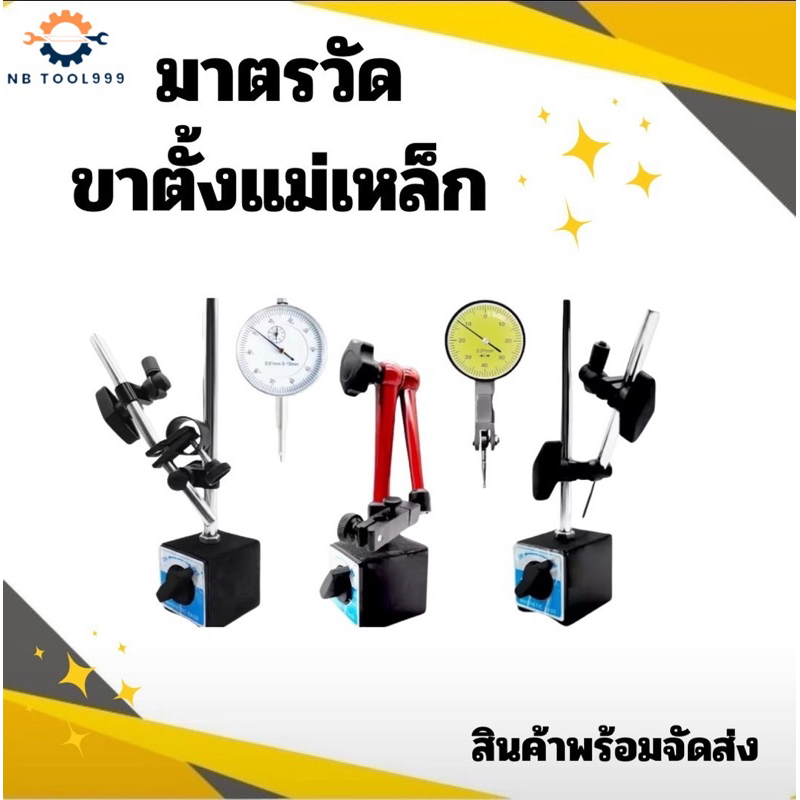 Dial Gauge มาตรวัด และ ขาตั้งแม่เหล็ก