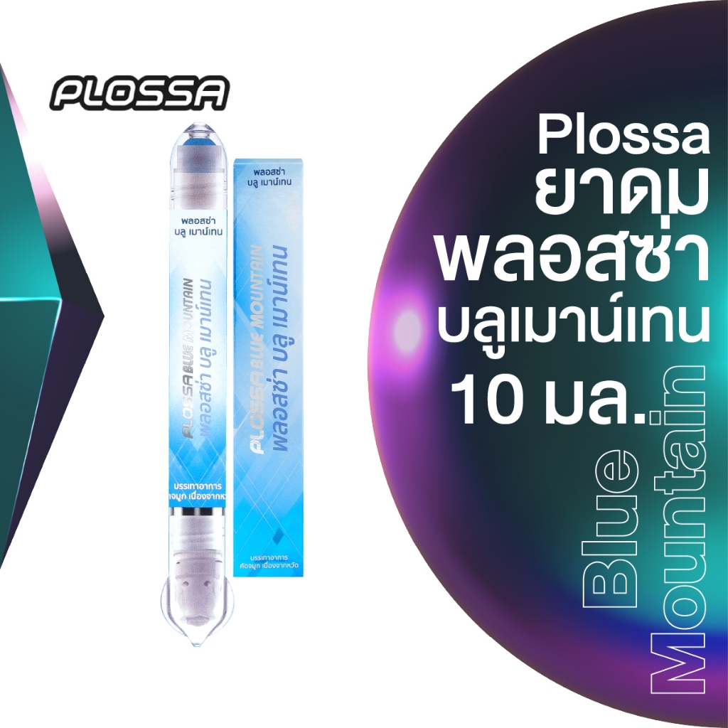 Plossa ยาดมพลอสซ่า บลูเมาน์เทน 10 มล (มีให้เลือก 2 แพ็คไซส์)