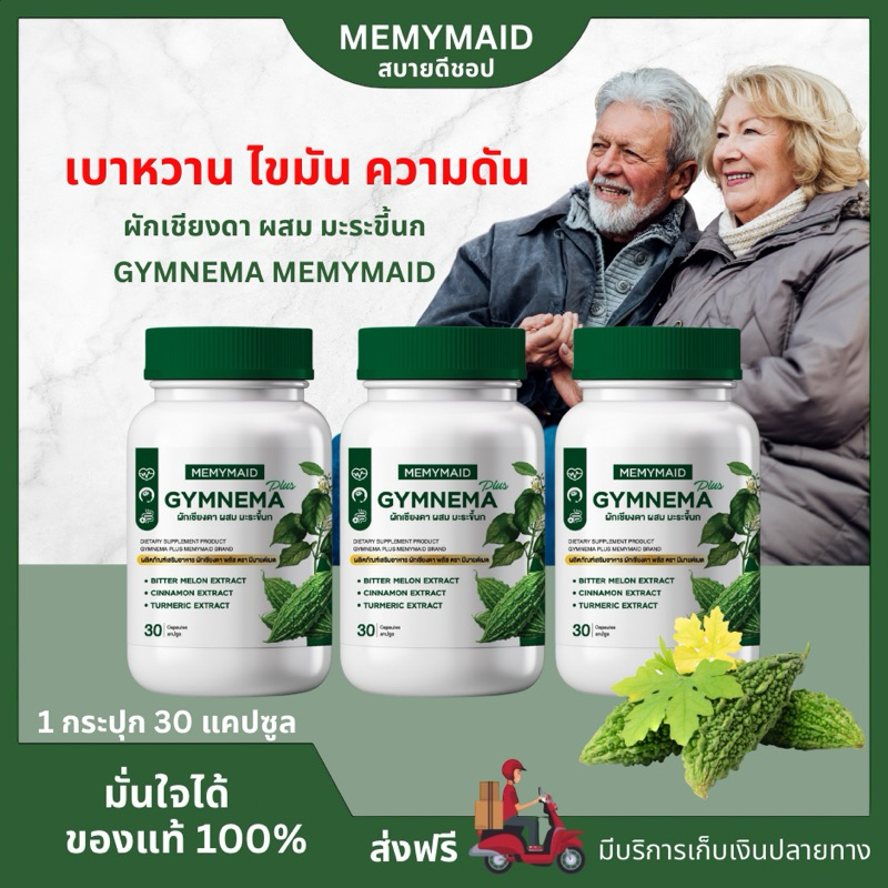 (ส่งฟรี ทั้งลดทั้งแถม🍀)Memymaid Gymnema มีมายด์เมด ผักเชียงดา ผสมมะระขี้นก เบาหวาน ความดัน ไขมัน