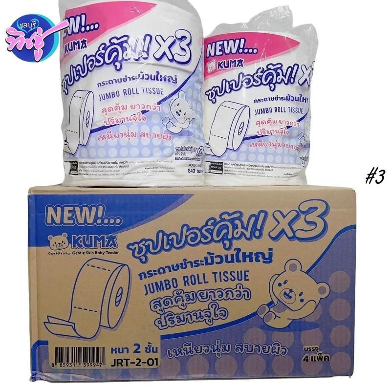 [ยกลัง] KUMA กระดาษชำระม้วนใหญ่ คุมะ ซุปเปอร์คุ้ม ยกลัง 4 แพค แพค 3ม้วน ยาวรวม 840 เมตร หนา 2ชั้น