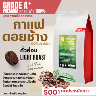 เมล็ดกาแฟดอยช้างพรีเมี่ยมเกรดA,A+ บรรจุถุงซิปล็อคติดวาล์ว 500กรัม เมล็ดกาแฟอราบิก้า100 % กาแฟคั่วอ่อน/คั่วกลาง/คั่วเข้ม