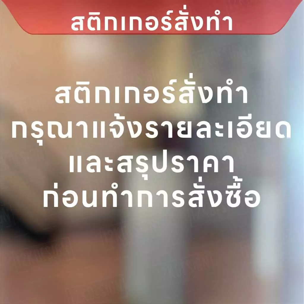 สติกเกอร์สั่งทำ กรุณาแจ้งรายละเอียด และราคาก่อนทำการสั่งซื้อ
