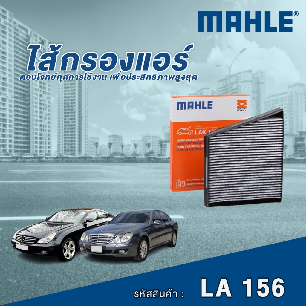 Mahle ไส้กรองแอร์ Mercedes Benz E Class W211 / CLS Class C219