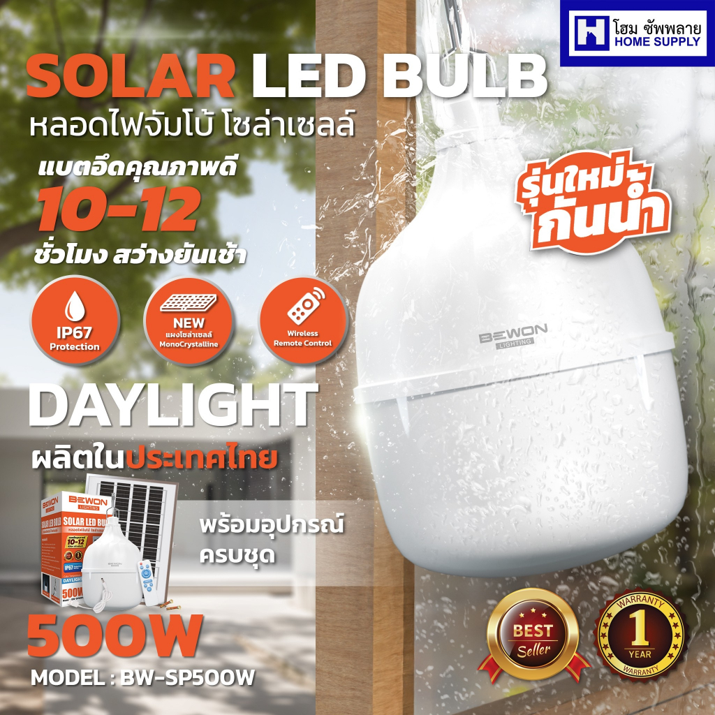 Bewon หลอดจัมโบ้ Solarcell (รุ่นธรรมดา,กันน้ำ,ไล่ยุง,ล่อแมลง) หลอดไฟโซล่าเซลล์ สว่างนาน สินค้าคุณภาพ