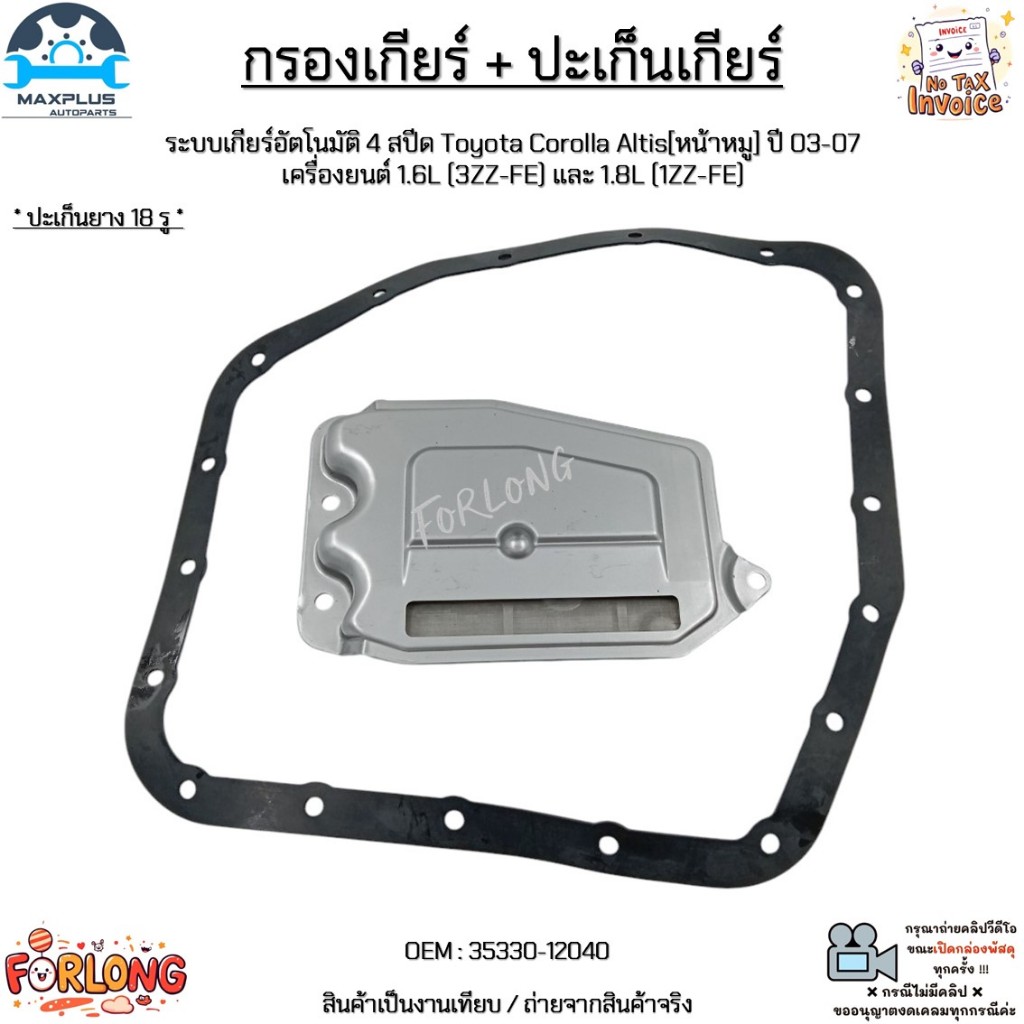 กรองเกียร์ + ปะเก็น เกียร์AT CVT[K313] Toyota Corolla Altis ปี14-18, Vios ปี16-20, Sienta เครื่อง 1.6L/1.8L #35330-12050