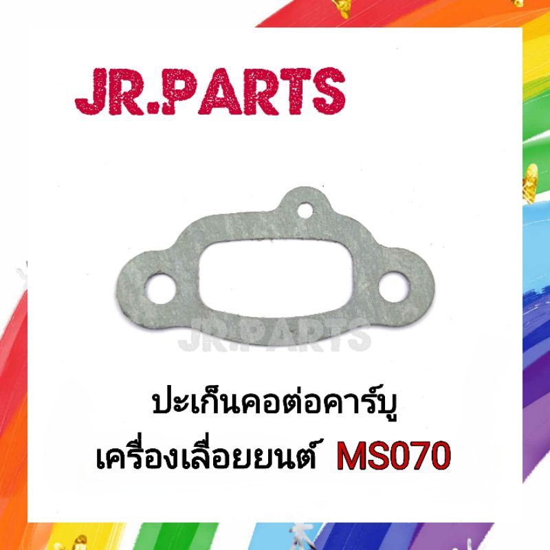 ปะเก็นคอต่อคาร์บู เครื่องเลื่อยยนต์ MS070