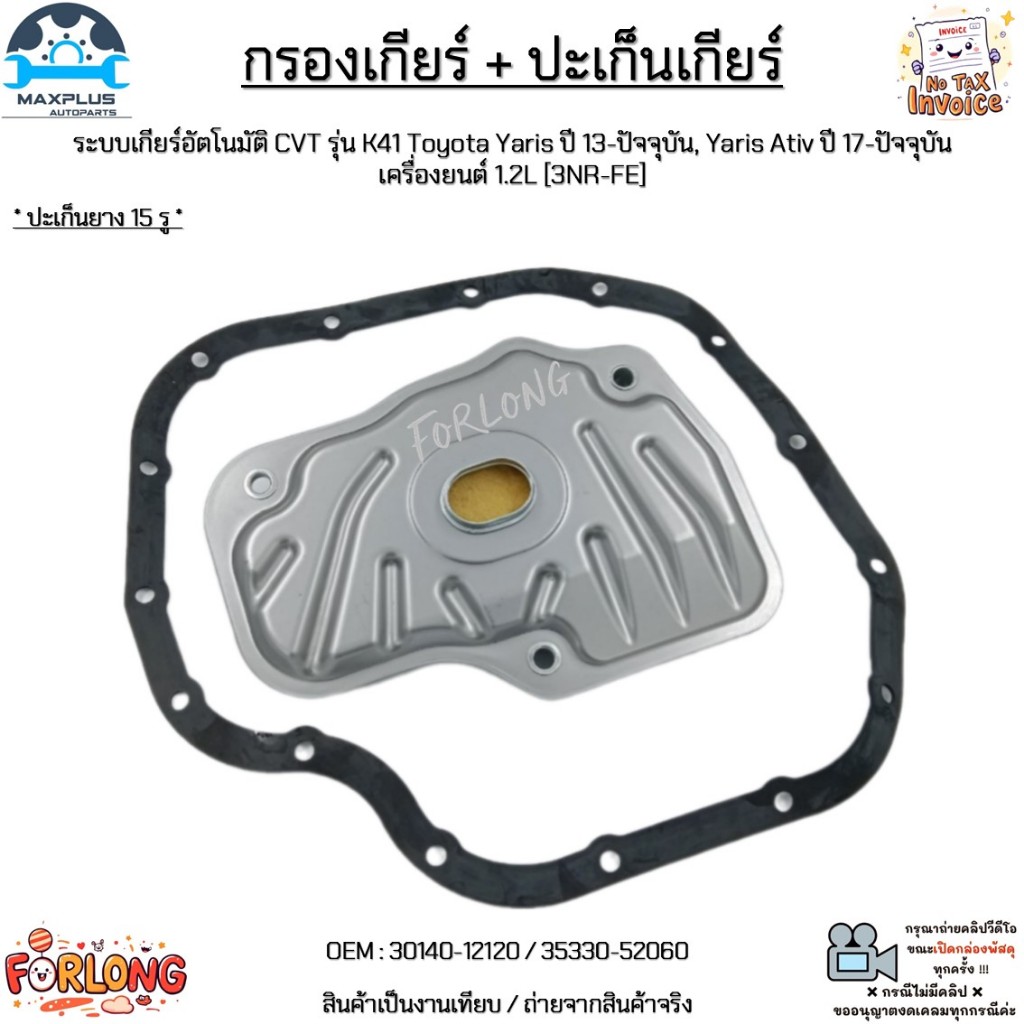 กรองเกียร์ + ปะเก็น เกียร์CVT[K41] Toyota Yaris ปี13-ขึ้น,Yaris Ativ ปี17-ขึ้น 1.2L [3NR-FE] #30140-