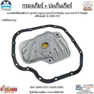 กรองเกียร์ + ปะเก็น เกียร์CVT[K41] Toyota Yaris ปี13-ขึ้น,Ya…