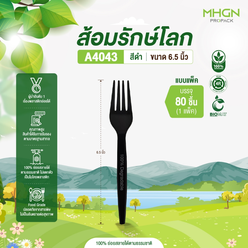 ส้อมพลาสติกรักษ์โลก ย่อยสลาย สีดำ 6.25 นิ้ว บรรจุ 80 ชิ้น/แพ็ค