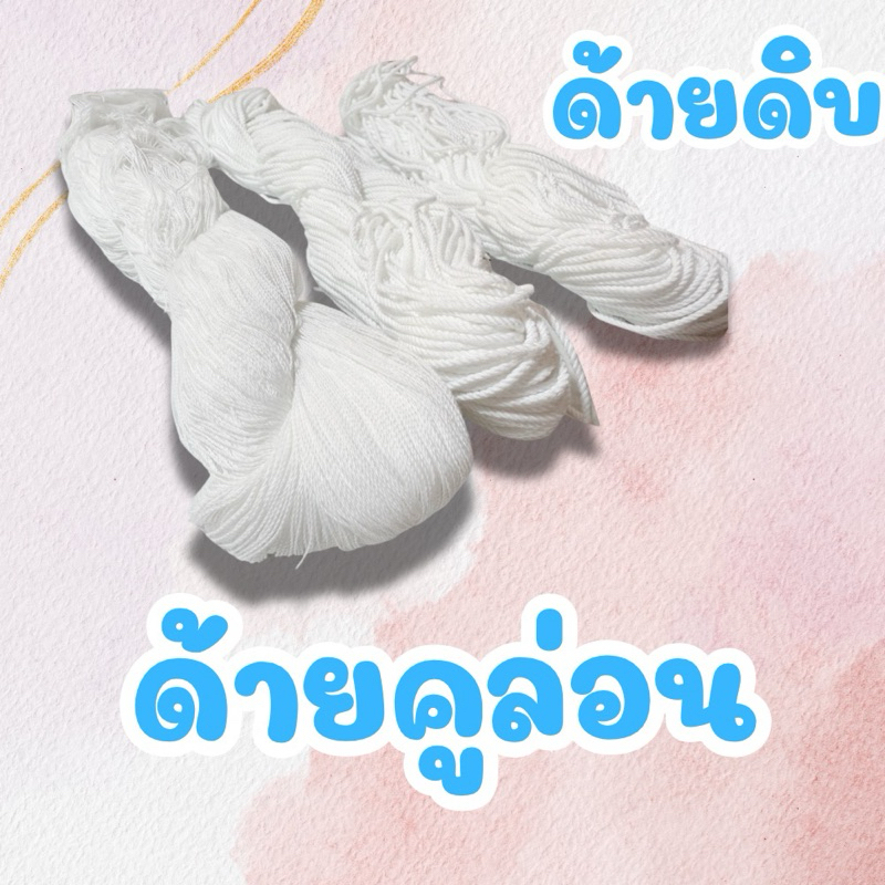 ด้านคูล่อน ด้ายดิบ ด้ายอเนกประสงค์ ด้ายสานสวิง แบ่งขาย
