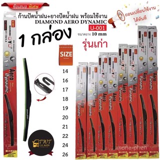 ใบปัดน้ำฝน Diamoneye Aero Dynamic กล่องแดง 1 กล่อง 1 ใบ ติดตั้งง่าย ตัวล็อคแบบขอเกี้ยว ในราคาพิเศษ