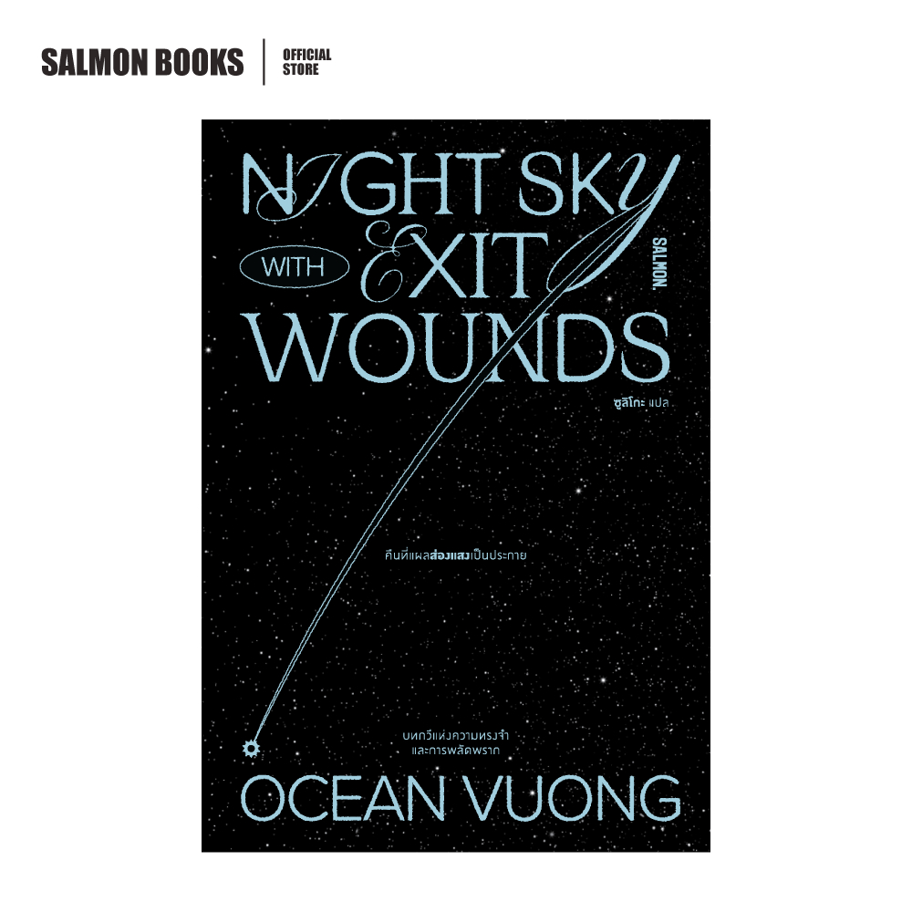 NIGHT SKY WITH EXIT WOUNDS คืนที่แผลส่องแสงเป็นประกาย : โอเชียน วอง (Ocean Voung) เขียน : ซูลิโกะ แปล
