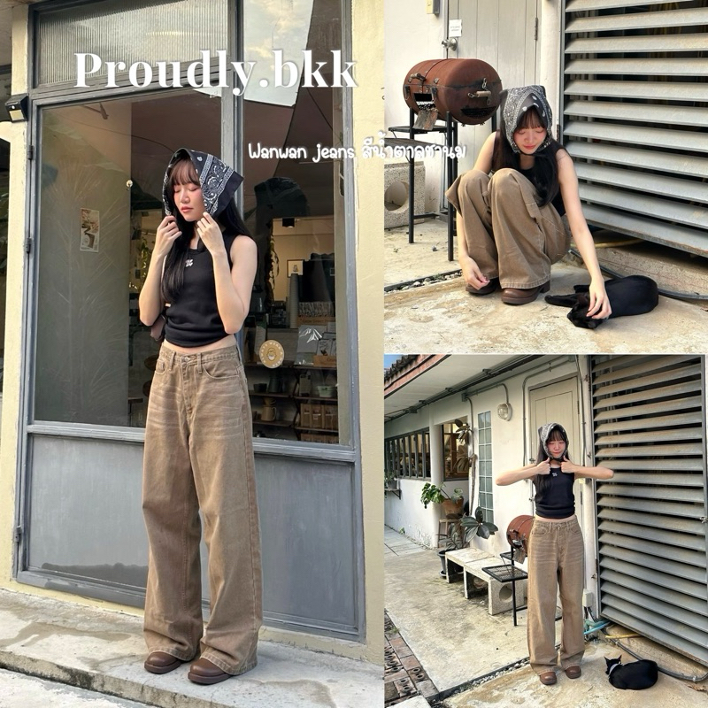 Proudly.bkk wanwan jeans สีน้ำตาลชานม (ป้ายProudly S-3XL พร้อมส่ง)