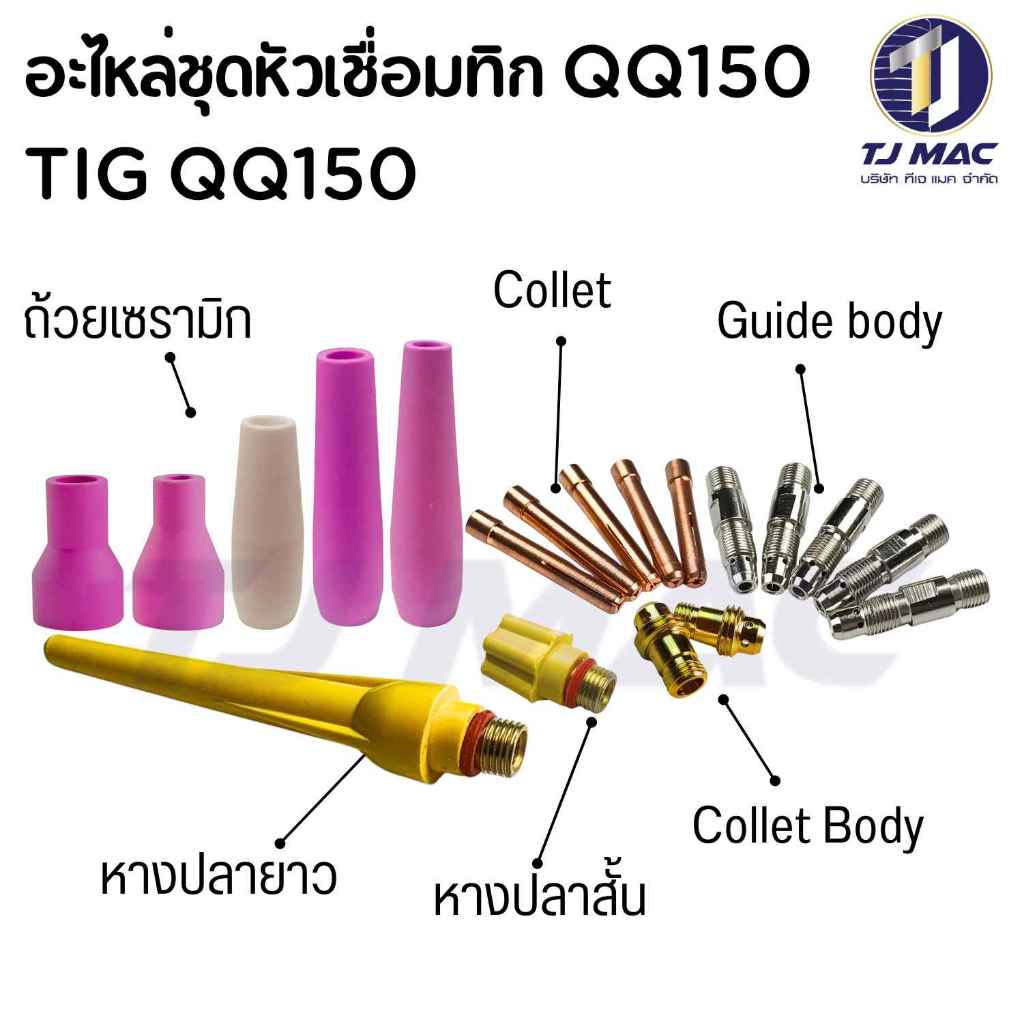 อะไหล่ชุดหัวเชื่อมทิก QQ150