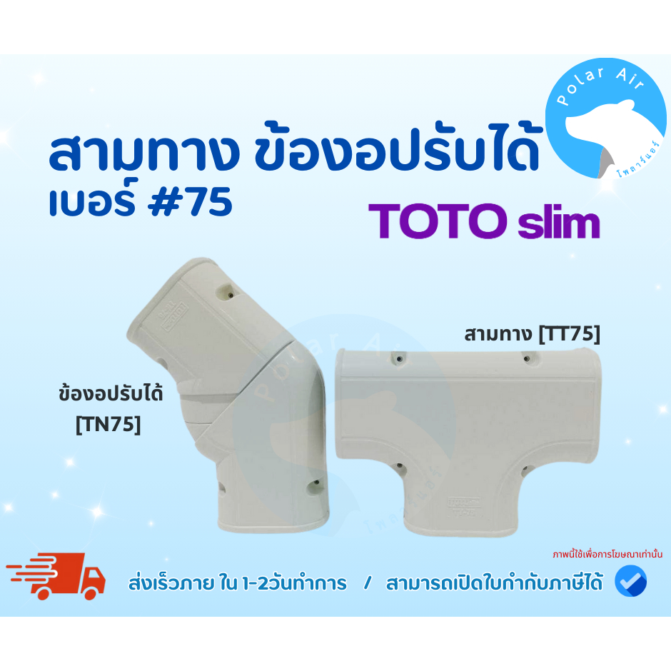 สามทาง ข้อต่อปรับได้ TOTO เบอร์75 ผลิตจากวัสดุคุณภาพดี ไม่แตกได้ง่าย ติดตั้งได้ทั้งภายนอก/ภายใน