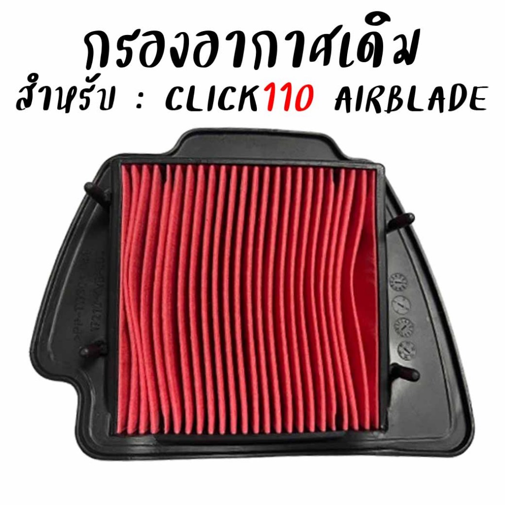 กรองอากาศเดิม HONDA CLICK110คาร์บู ตัวเก่า[ตัวแรก]/AIRBLADE คาร์บู กรองอากาศคลิกเพ ไส้กรองclick110 ตะแกรงเหล็ก *ตรงรุ่น