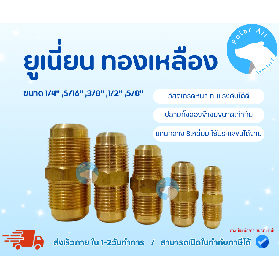 ยูเนี่ยนทองเหลือง ขนาด1/4",5/16",3/8",1/2",5/8" ใช้กับน้ำยาแอร์ R22 ,R32 ,R-410a