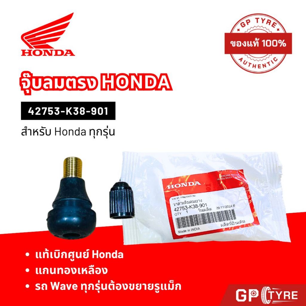 จุ๊บลม แบบตรง แท้ศูนย์ HONDA 42753-K38-901 / GM9-743 วาล์วเติมลม PCX คลิกi125 ซูโม่เอ็กซ์ MSX สกูปี้