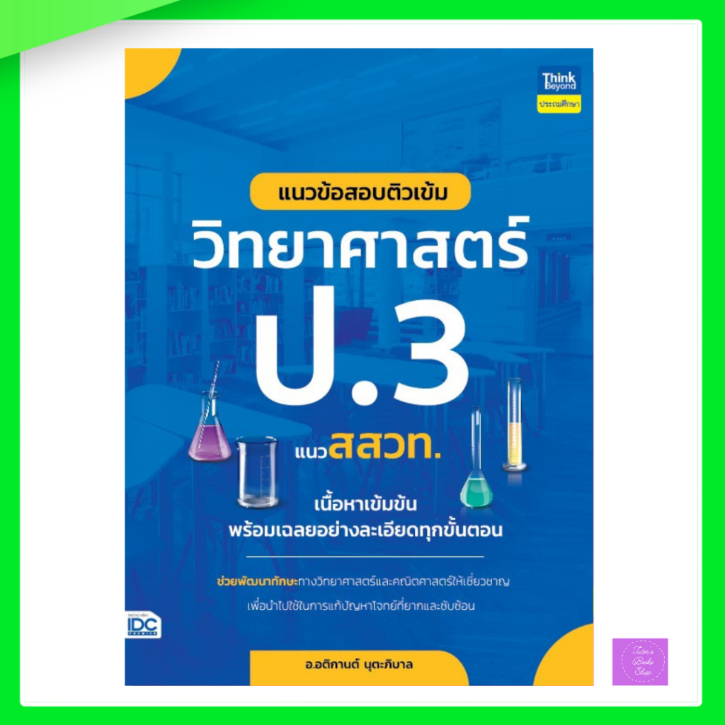 แนวข้อสอบติวเข้มวิทยาศาสตร์ ป.3 แนว สสวท. | สสวท