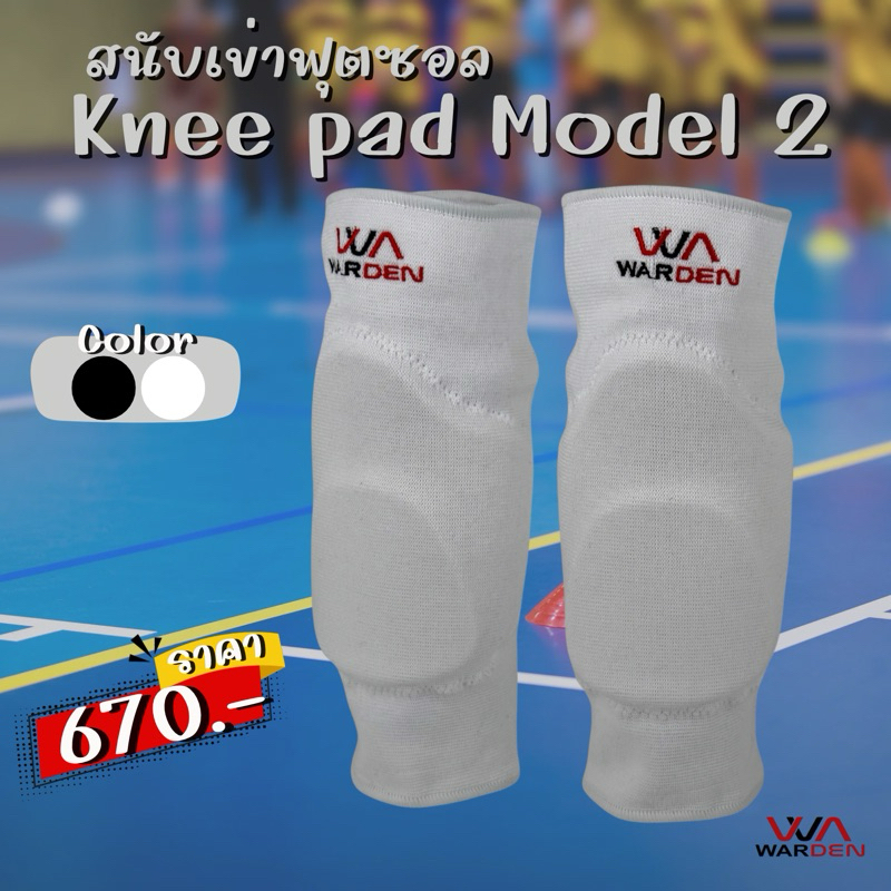 สนับเข่าฟุตซอล วอลเลย์บอล และกีฬาอื่นๆ ป้องกันการบาดเจ็บเข่า WARDEN model 2 สีขาวและสีดำ