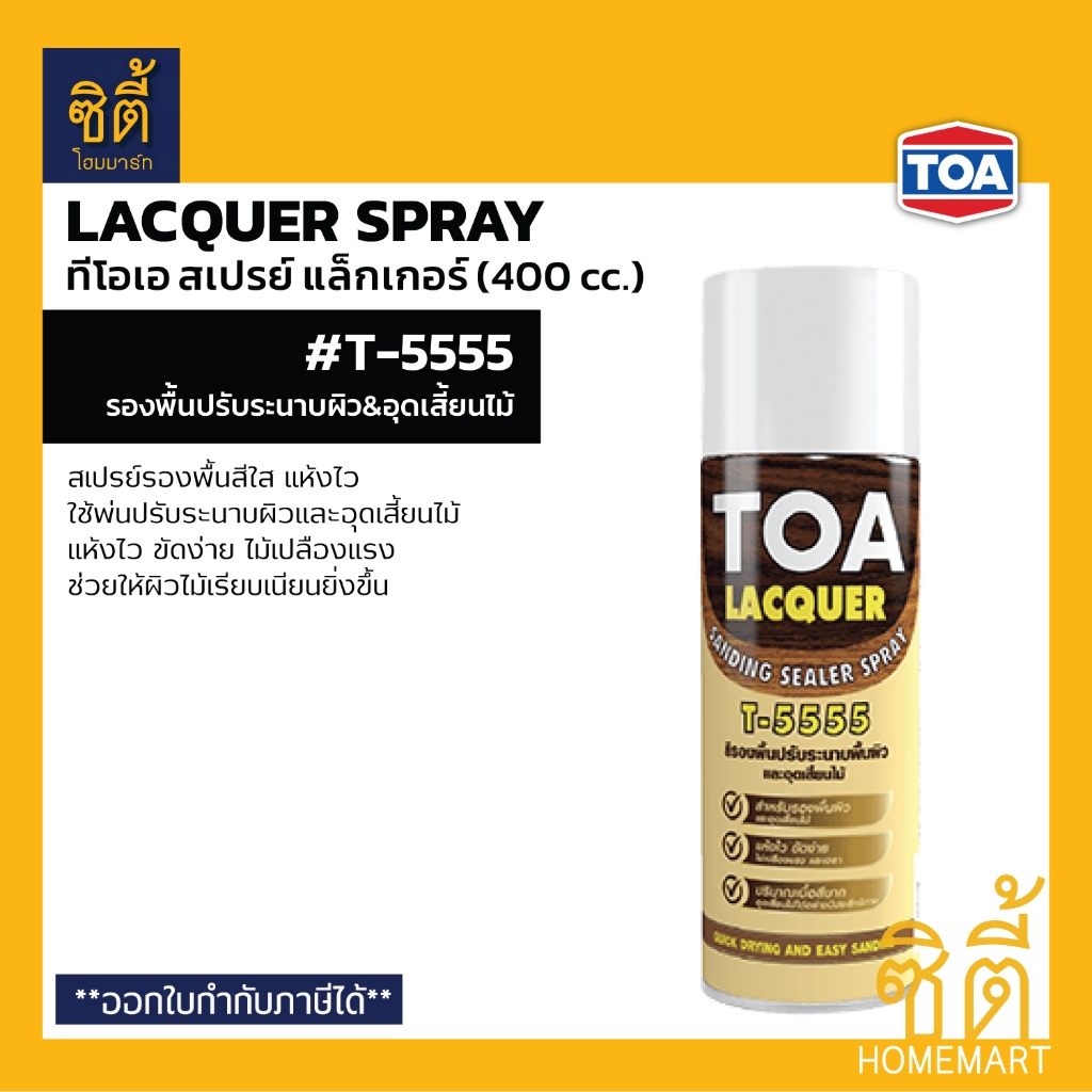 TOA T-5555 SANDING SEALER SPRAY สเปรย์ แล็กเกอร์ แซนดิ้ง ซีลเลอร์ T5555 (400 cc) รองพื้นไม้ ปรับผิว 