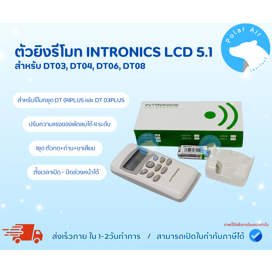 ตัวยิง รีโมทคอนโทรล รูมเทอร์โมสตัท INTRONICS LCD5.3 ใช้ร่วมกับDT03 DT04 DT06 DT08