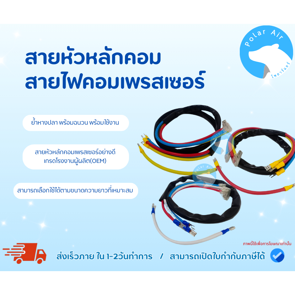 สายหัวหลักคอม สายไฟคอมเพรสเซอร์ ขนาด60,70,114cm. ย้ำหางปลา พร้อมฉนวน พร้อมใช้งาน เกรดคุณภาพ