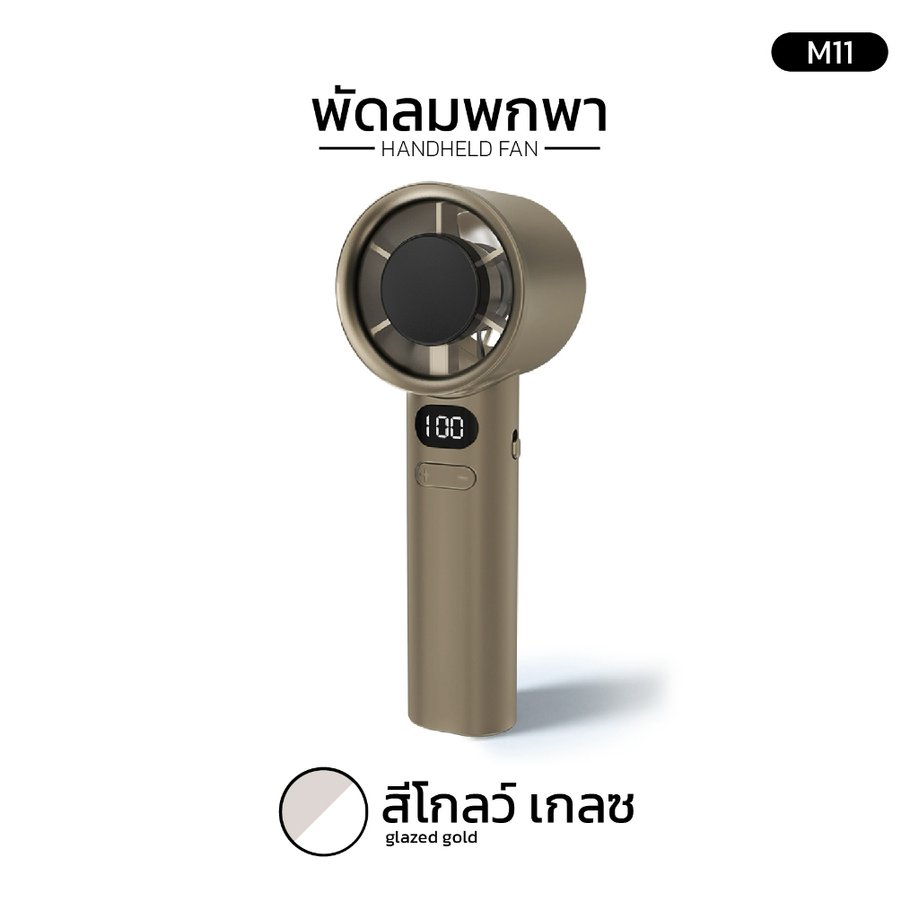 M11 พัดลมพกพา Handheld fan