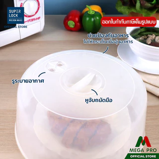 Megapro - Micronware ฝาครอบอุ่นอาหารในไมโครเวฟ ขนาดใหญ่ รุ่น 5305 ขนาด 27 x 11.7 ซม. สีขาว