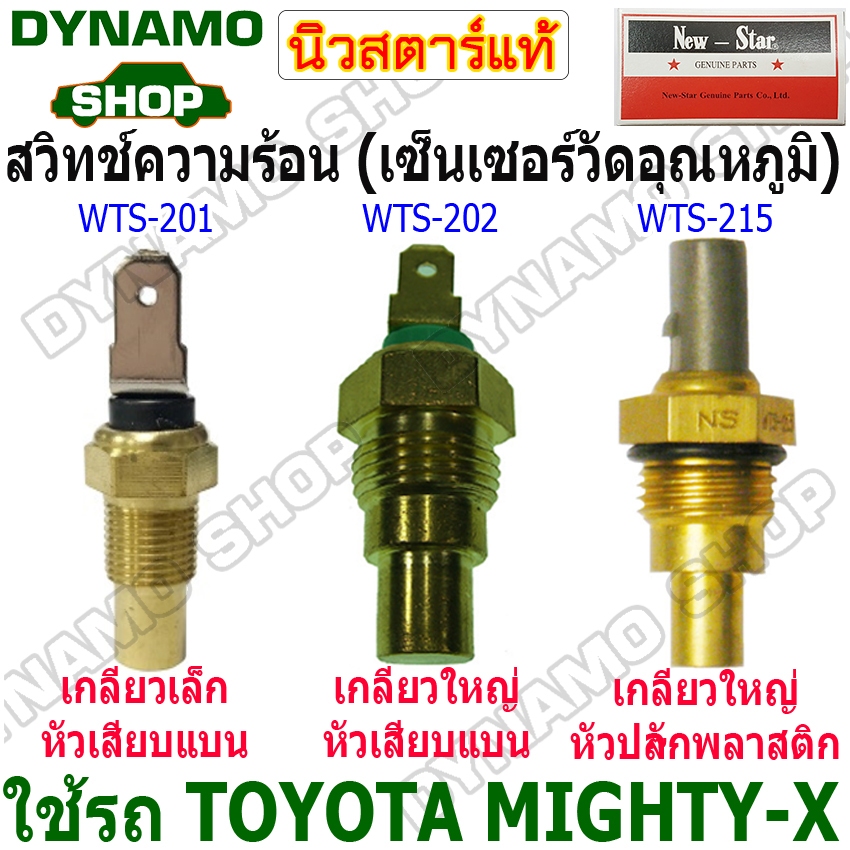สวิทช์ความร้อน เซ็นเซอร์วัดอุณหภูมิ ปุ่มความร้อน ใช้รถ TOYOTA MIGHTY-X ยี่ห้อนิวสตาร์