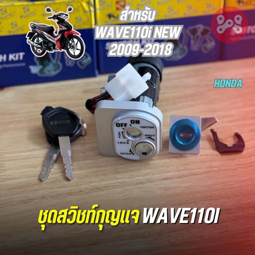 ชุดสวิชท์กุญเเจ WAVE110i 2009-2018 ตรงรุ่น SWITCH KIT WAVE110i ชุดสวิชกุญเเจเวฟ110i อย่างดี งาน KYYON