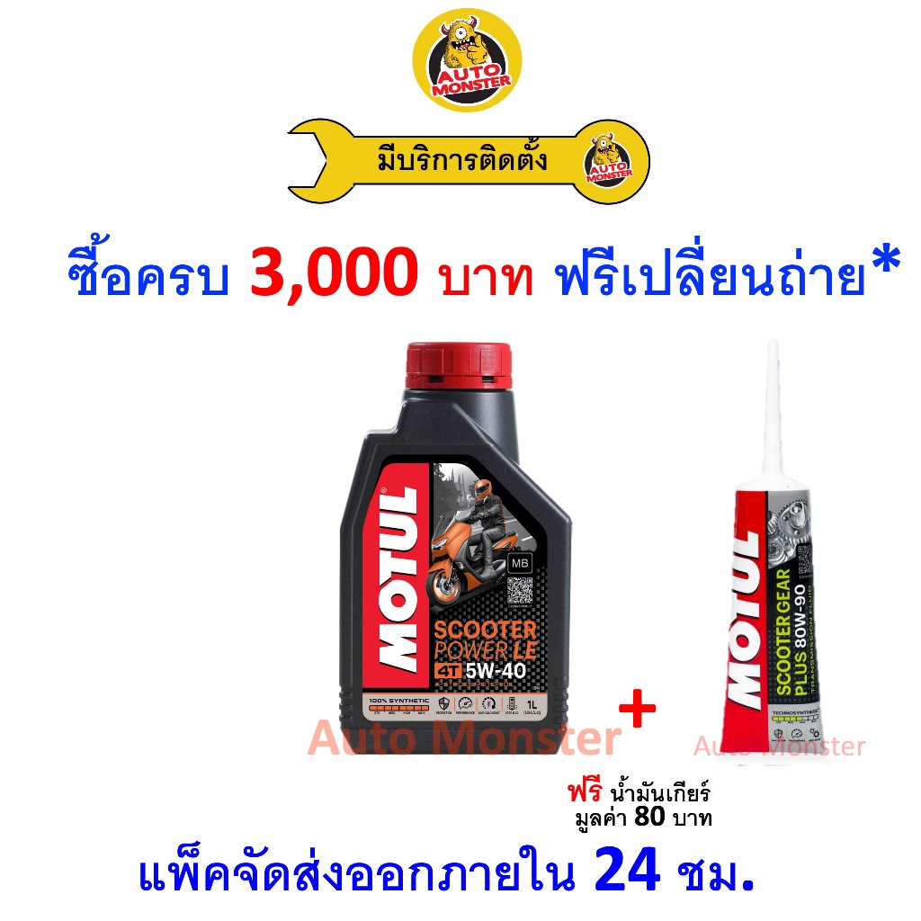 ❇️ ส่งไว | ใหม่ | ของแท้ ❇️ Motul โมตุล น้ำมันเครื่อง มอเตอร์ไซค์ Scooter Power LE 4T 5W-40 5W40 4T 