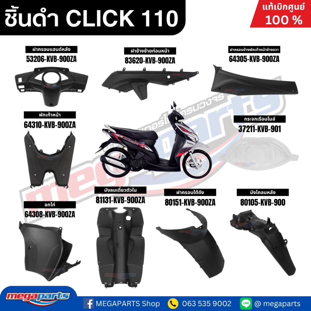 รวมชิ้นดำ HONDA CLICK 110 คาบู คลิก แท้เบิกศูนย์ฮอนด้า (Megaparts Store)