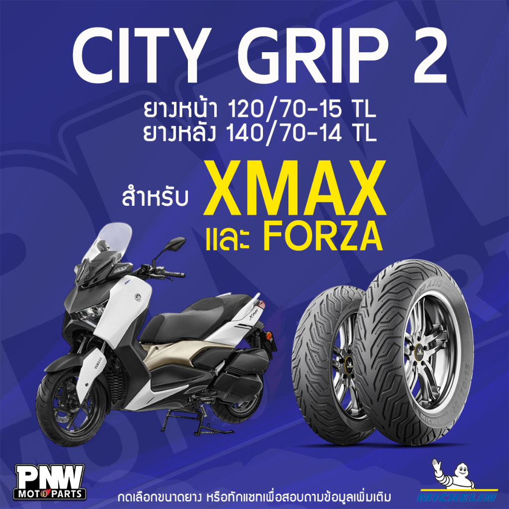 ยางนอกมิชลิน MICHELIN CITY GRIP 2 ขอบ 14 และ 15 หน้า 120/70-15 TL หลัง 140/70-14 TL สำหรับมอเตอร์ไซค์ XMAX และ FORZA
