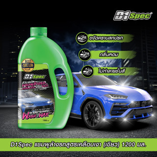 D1Spec แชมพูล้างรถพร้อมเคลือบสี 1,200ml