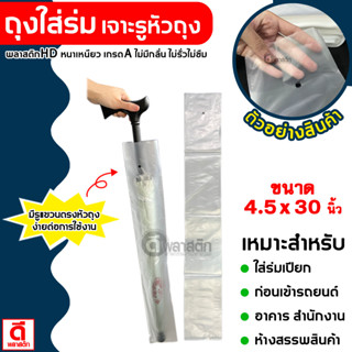 ถุงใส่ร่ม เจาะรูหัวถุง กันน้ำ แบบใช้แล้วทิ้ง ถุงใส่ร่มยาว ขน…