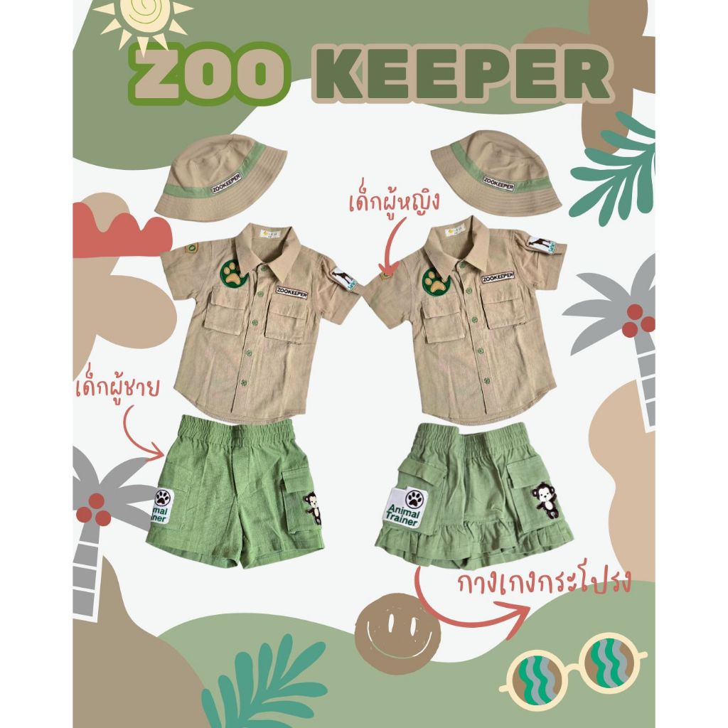 พร้อมส่งจากไทย! ออกแบบและผลิตเอง​ zoo keeper ชุดเดินป่า​ เข้าแคมป์​ เด็ก​ ซาฟารี​ ชุดแค้มปิ้ง ได้3ชิ