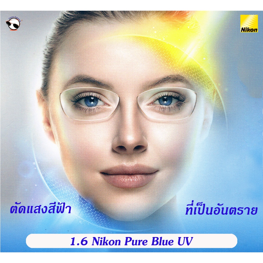 Nikon 1.6 Pure Blue เลนส์แว่นตาคุณภาพสูงจากญี่ปุ่น ตัดแสงสีน้ำเงินจากหน้าจอที่ใสไม่เหลือง กัน UV100%